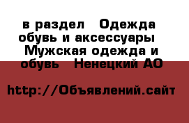  в раздел : Одежда, обувь и аксессуары » Мужская одежда и обувь . Ненецкий АО